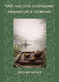 ЧАЙ - КАК ПУТЬ СОЗЕРЦАНИЯ, РАВНОВЕСИЯ И СЛУЖЕНИЯ