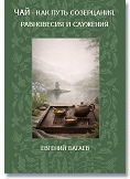 ЧАЙ - КАК ПУТЬ СОЗЕРЦАНИЯ, РАВНОВЕСИЯ И СЛУЖЕНИЯ