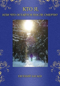 КТО Я, или что остаётся после смерти?