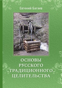 Основы русского традиционного целительства