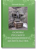 Основы русского традиционного целительства