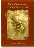 Освобождение от самопознания