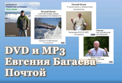 DVD Евгения Багаева Почтой