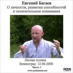 О личности, развитии способностей и окончательном понимании