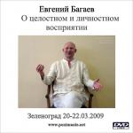 Семинар Март 2009 года в Зеленограде