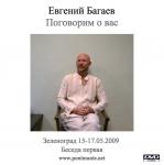 Беседа 1. Поговорим о Вас. Май 2009