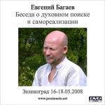 Беседа о духовном поиске и самореализации Май 2008